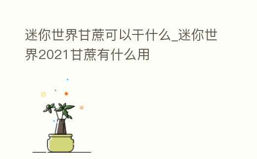 迷你世界甘蔗可以干什么_迷你世界2021甘蔗有什么用