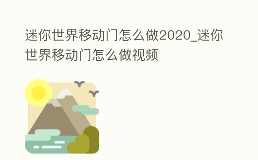 迷你世界移動門怎么做2020_迷你世界移動門怎么做視頻