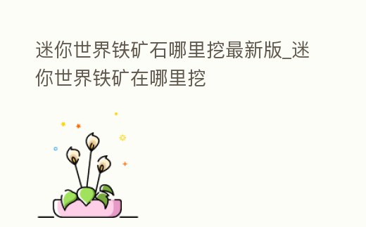迷你世界鐵礦石哪里挖最新版_迷你世界鐵礦在哪里挖