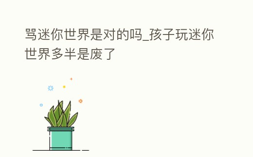 罵迷你世界是對(duì)的嗎_孩子玩迷你世界多半是廢了