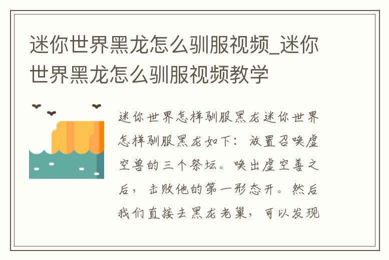 迷你世界黑龍怎么馴服視頻_迷你世界黑龍怎么馴服視頻教學