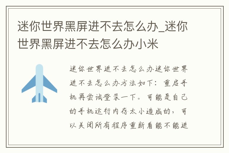 迷你世界黑屏進不去怎么辦_迷你世界黑屏進不去怎么辦小米