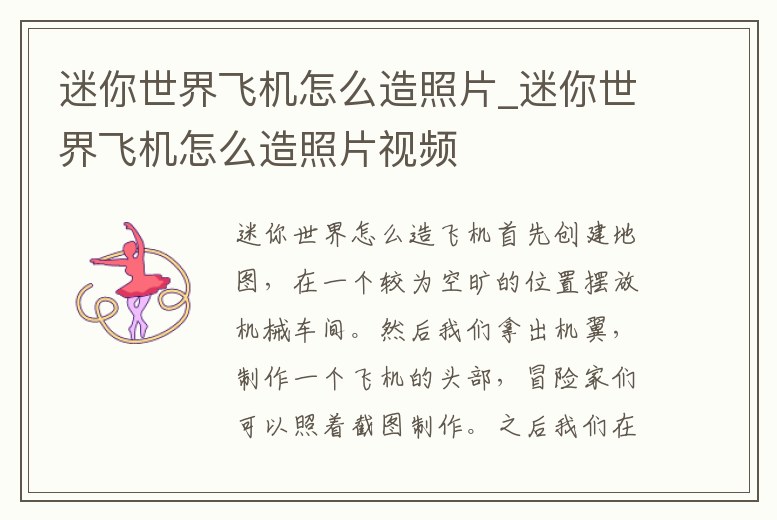 迷你世界飛機怎么造照片_迷你世界飛機怎么造照片視頻