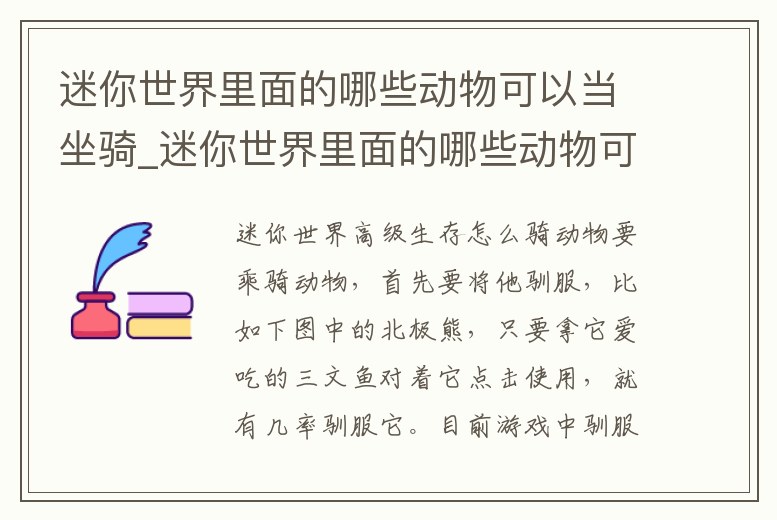迷你世界里面的哪些動物可以當(dāng)坐騎_迷你世界里面的哪些動物可以當(dāng)坐騎呢