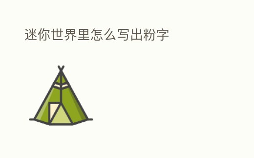 迷你世界里怎么寫出粉字