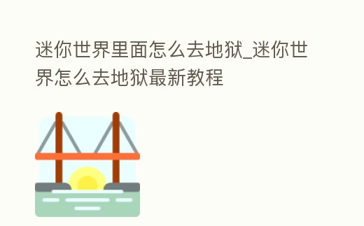 迷你世界里面怎么去地獄_迷你世界怎么去地獄最新教程