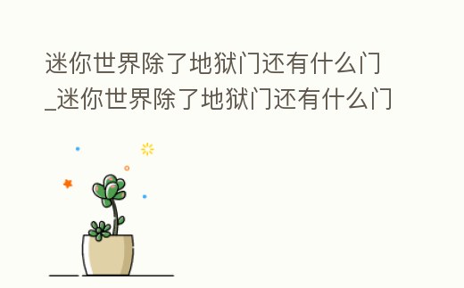 迷你世界除了地獄門還有什么門_迷你世界除了地獄門還有什么門可以做