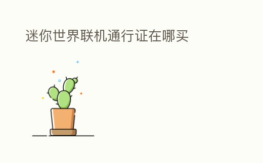 迷你世界聯機通行證在哪買