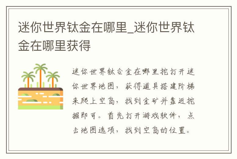 迷你世界鈦金在哪里_迷你世界鈦金在哪里獲得
