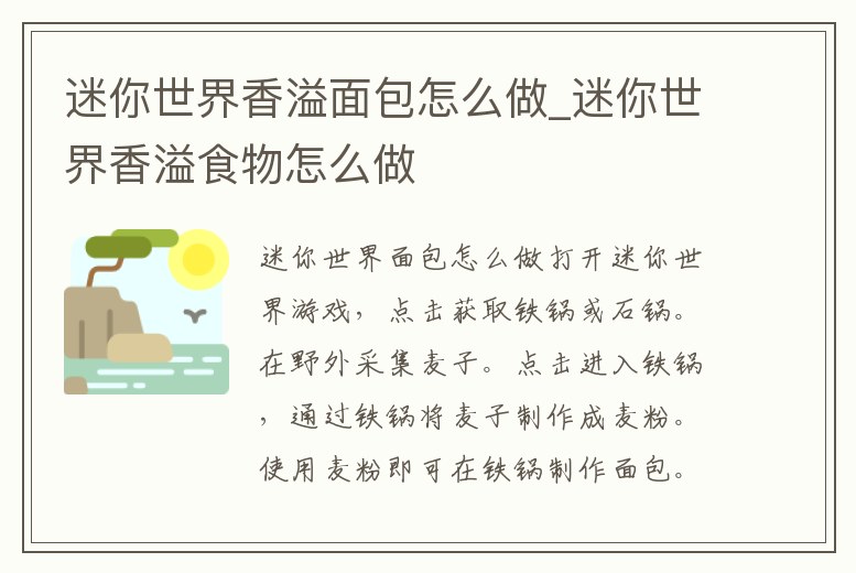 迷你世界香溢面包怎么做_迷你世界香溢食物怎么做