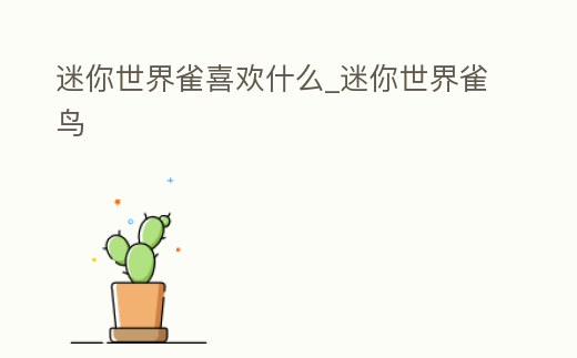迷你世界雀喜歡什么_迷你世界雀鳥