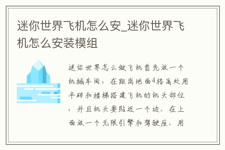 迷你世界飛機(jī)怎么安_迷你世界飛機(jī)怎么安裝模組