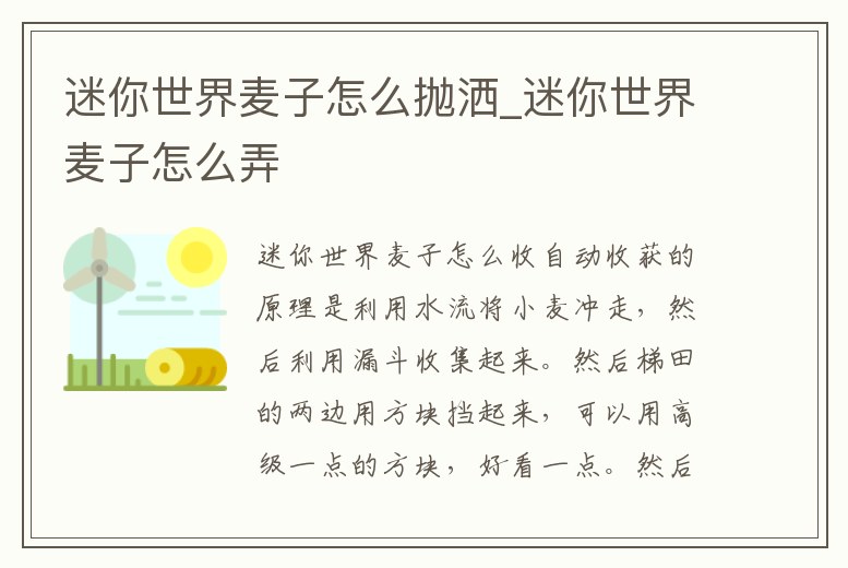 迷你世界麥子怎么拋灑_迷你世界麥子怎么弄