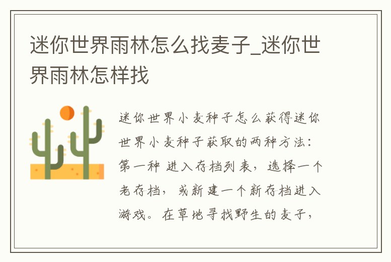 迷你世界雨林怎么找麥子_迷你世界雨林怎樣找