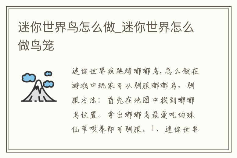 迷你世界鳥怎么做_迷你世界怎么做鳥籠