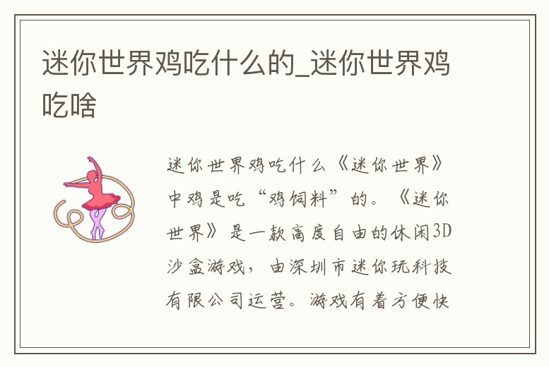 迷你世界雞吃什么的_迷你世界雞吃啥