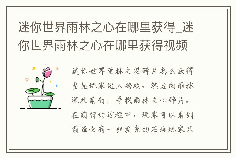 迷你世界雨林之心在哪里獲得_迷你世界雨林之心在哪里獲得視頻