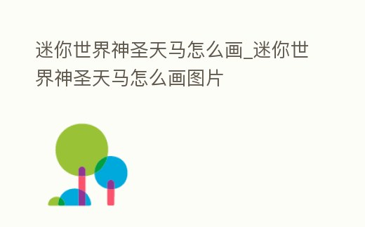 迷你世界神圣天馬怎么畫_迷你世界神圣天馬怎么畫圖片