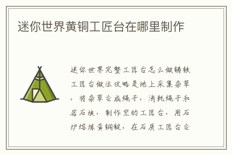 迷你世界黃銅工匠臺在哪里制作