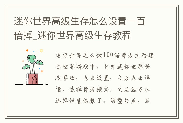 迷你世界高級生存怎么設(shè)置一百倍掉_迷你世界高級生存教程