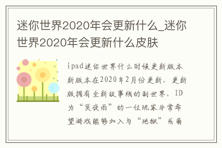 迷你世界2020年會更新什么_迷你世界2020年會更新什么皮膚