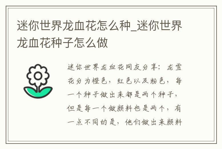 迷你世界龍血花怎么種_迷你世界龍血花種子怎么做
