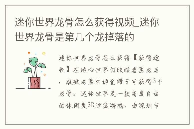 迷你世界龍骨怎么獲得視頻_迷你世界龍骨是第幾個龍掉落的