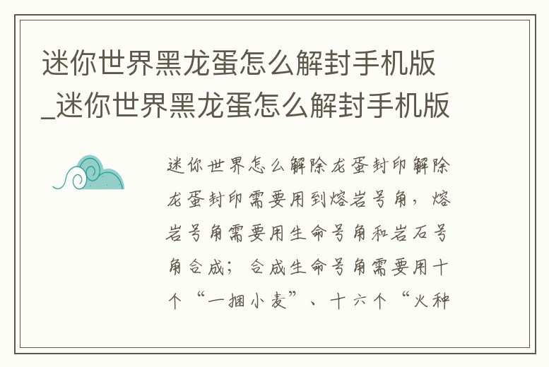 迷你世界黑龍蛋怎么解封手機版_迷你世界黑龍蛋怎么解封手機版視頻