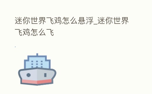 迷你世界飛雞怎么懸浮_迷你世界飛雞怎么飛