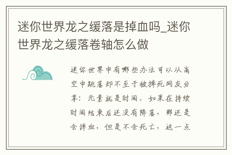 迷你世界龍之緩落是掉血嗎_迷你世界龍之緩落卷軸怎么做