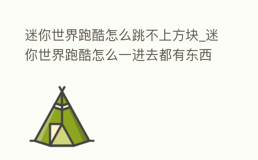 迷你世界跑酷怎么跳不上方塊_迷你世界跑酷怎么一進去都有東西