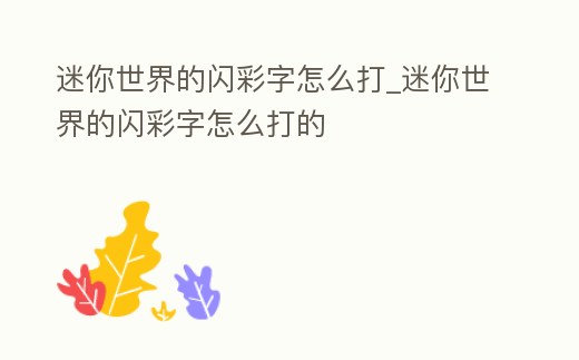 迷你世界的閃彩字怎么打_迷你世界的閃彩字怎么打的