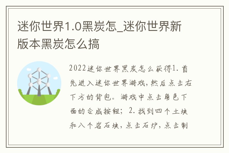 迷你世界1.0黑炭怎_迷你世界新版本黑炭怎么搞
