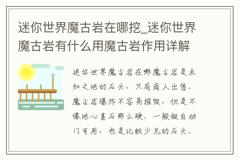 迷你世界魔古巖在哪挖_迷你世界魔古巖有什么用魔古巖作用詳解