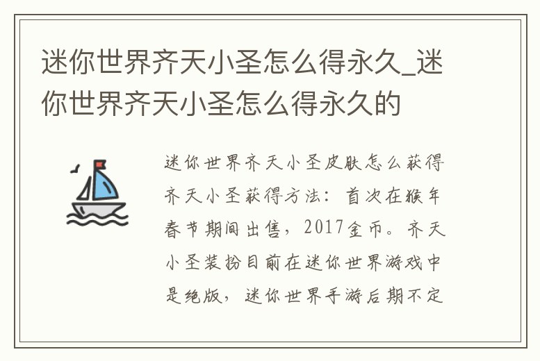 迷你世界齊天小圣怎么得永久_迷你世界齊天小圣怎么得永久的