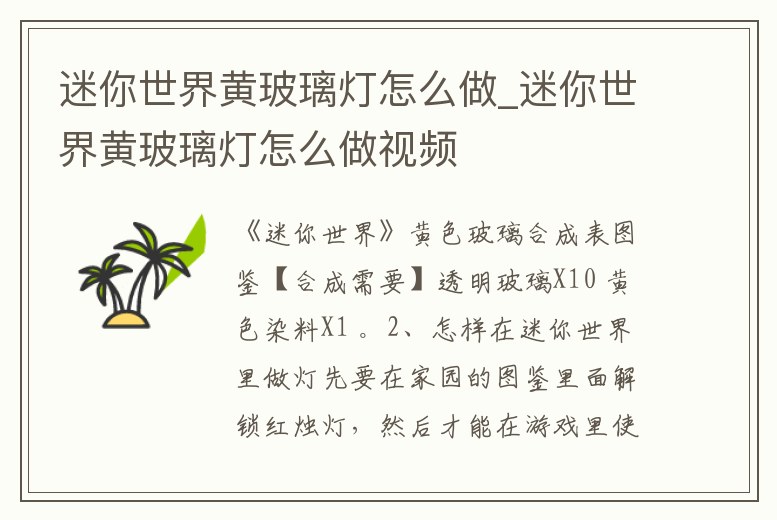 迷你世界黃玻璃燈怎么做_迷你世界黃玻璃燈怎么做視頻