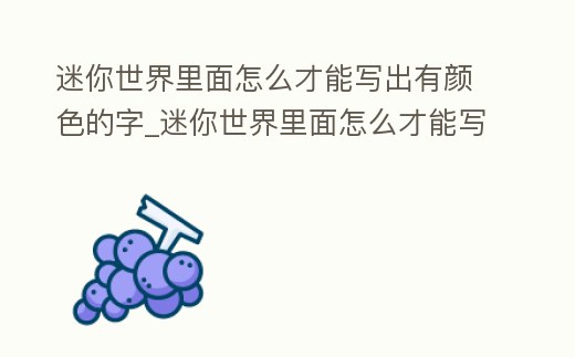 迷你世界里面怎么才能寫出有顏色的字_迷你世界里面怎么才能寫出有顏色的字體
