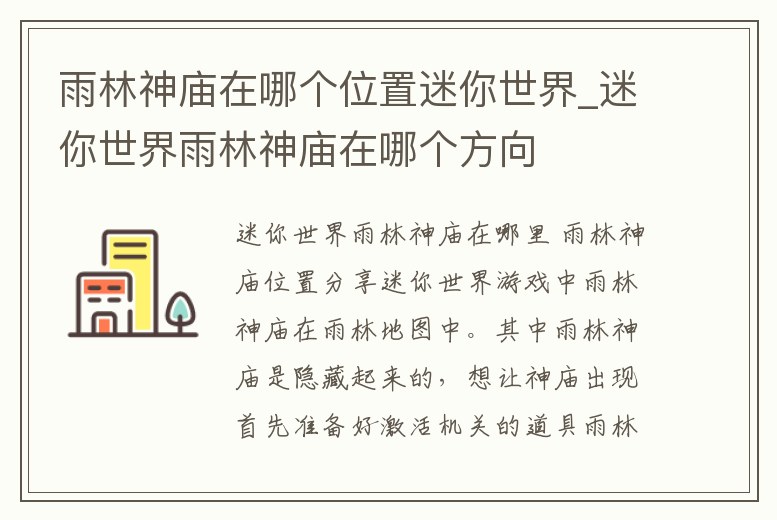 雨林神廟在哪個位置迷你世界_迷你世界雨林神廟在哪個方向