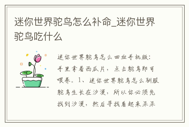 迷你世界駝鳥怎么補命_迷你世界駝鳥吃什么