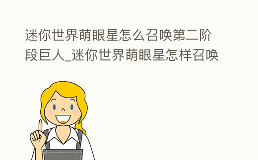迷你世界萌眼星怎么召喚第二階段巨人_迷你世界萌眼星怎樣召喚巨人