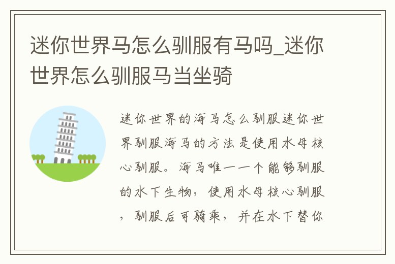 迷你世界馬怎么馴服有馬嗎_迷你世界怎么馴服馬當(dāng)坐騎