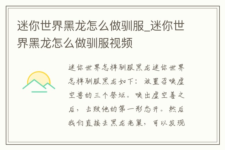 迷你世界黑龍怎么做馴服_迷你世界黑龍怎么做馴服視頻