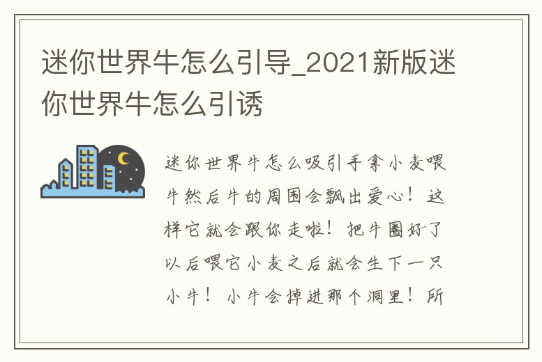 迷你世界牛怎么引導_2021新版迷你世界牛怎么引誘