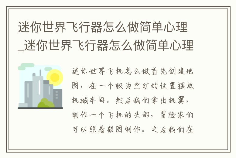 迷你世界飛行器怎么做簡單心理_迷你世界飛行器怎么做簡單心理學(xué)教程