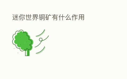 迷你世界銅礦有什么作用