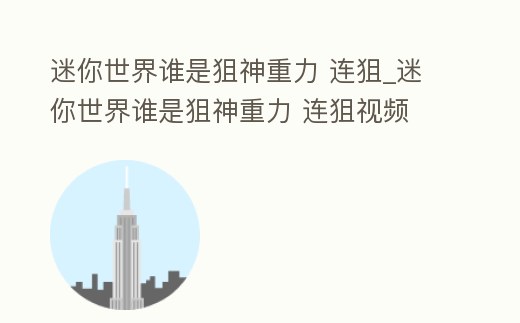 迷你世界誰是狙神重力 連狙_迷你世界誰是狙神重力 連狙視頻