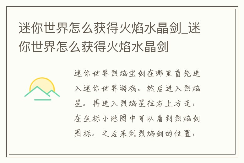 迷你世界怎么獲得火焰水晶劍_迷你世界怎么獲得火焰水晶劍