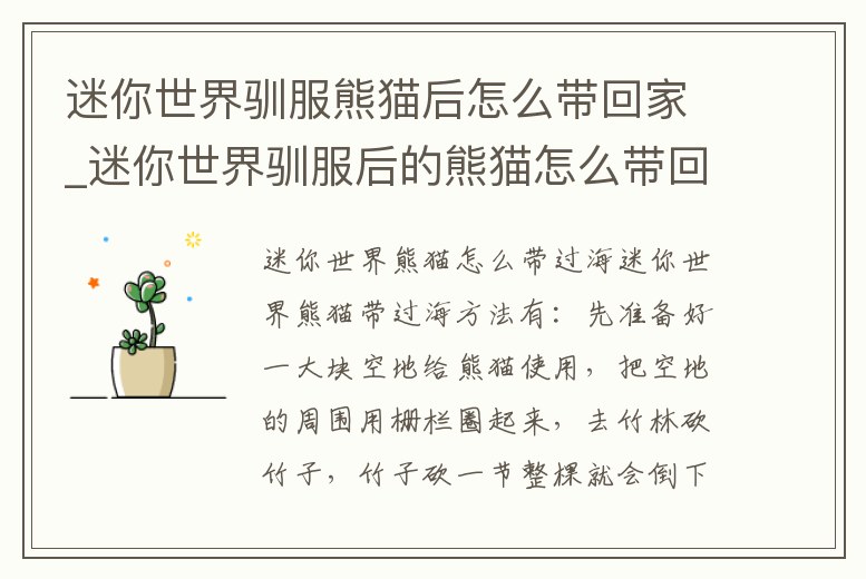 迷你世界馴服熊貓后怎么帶回家_迷你世界馴服后的熊貓怎么帶回去