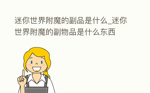 迷你世界附魔的副品是什么_迷你世界附魔的副物品是什么東西