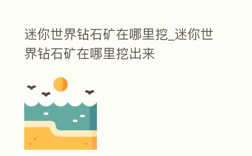 迷你世界鉆石礦在哪里挖_迷你世界鉆石礦在哪里挖出來